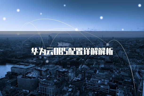 华为云OBS配置详解解析
