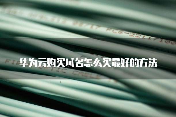 华为云购买域名怎么买最好的方法