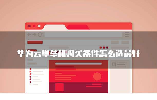 华为云堡垒机购买条件怎么选最好
