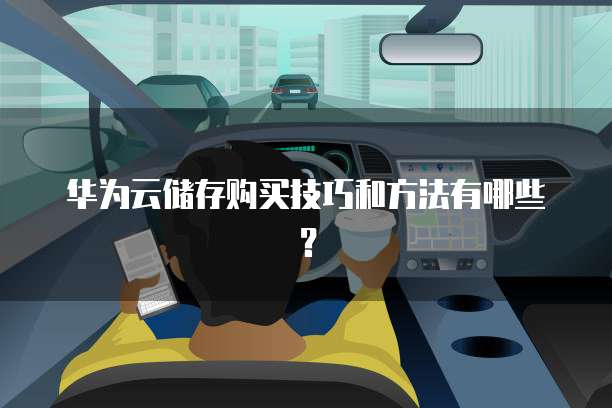 华为云储存购买技巧和方法有哪些?