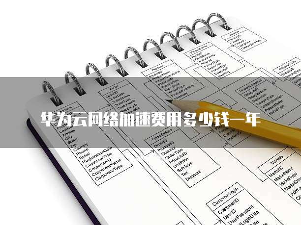 华为云网络加速费用多少钱一年