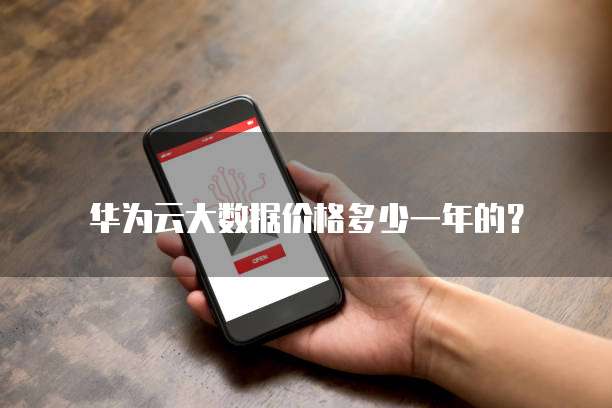 华为云大数据价格多少一年的?