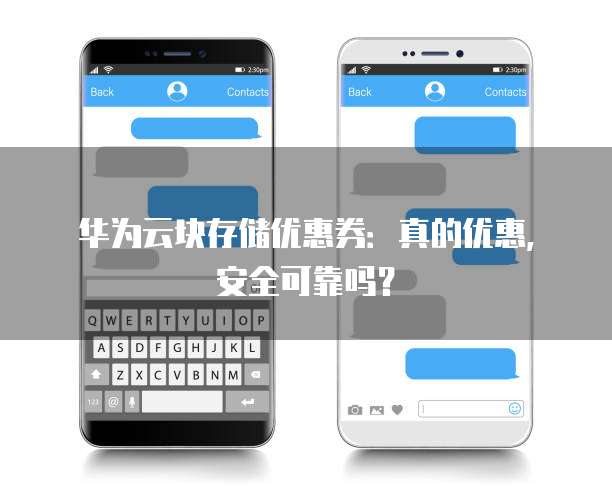 华为云块存储优惠券:真的优惠,安全可靠吗?