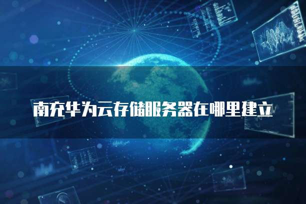 华为云服务器重启需要多长时间啊