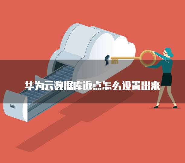 华为云数据库返点怎么设置出来