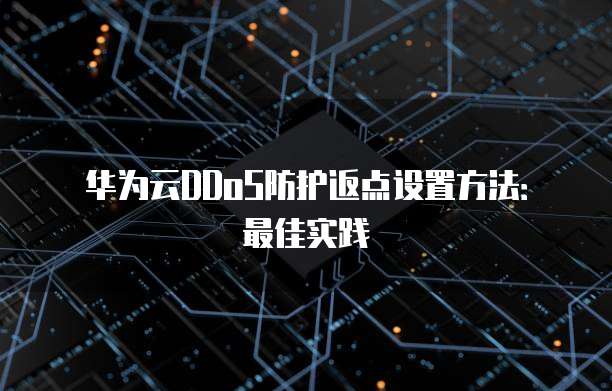 华为云DDoS防护返点设置方法:最佳实践