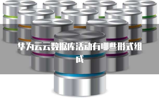 华为云云数据库活动有哪些形式组成