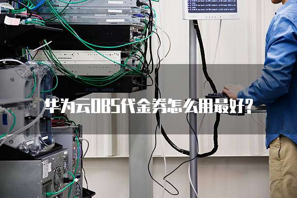 华为云OBS代金券怎么用最好?