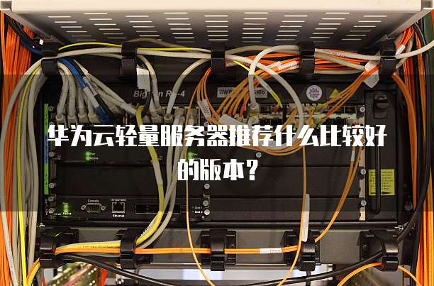 华为云轻量服务器推荐什么比较好的版本?