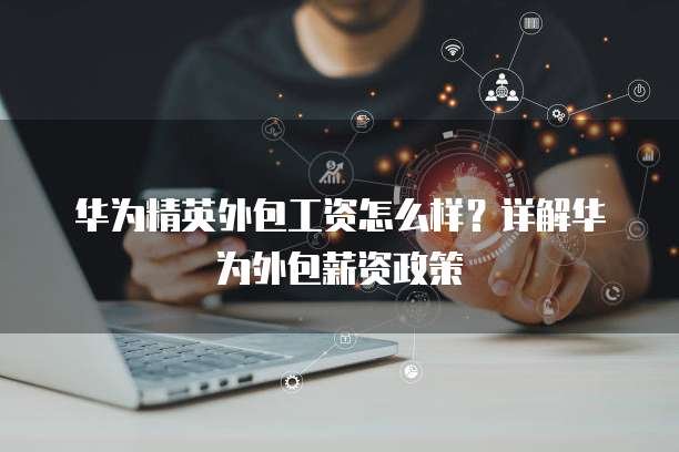华为云服务器系统如何配置应用程序