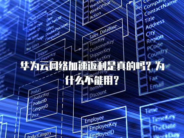 华为云网络加速返利是真的吗?为什么不能用?