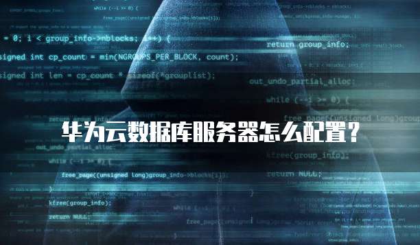 华为云数据库服务器怎么配置？