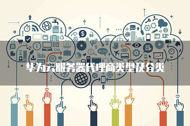 华为云服务器代理商类型及分类