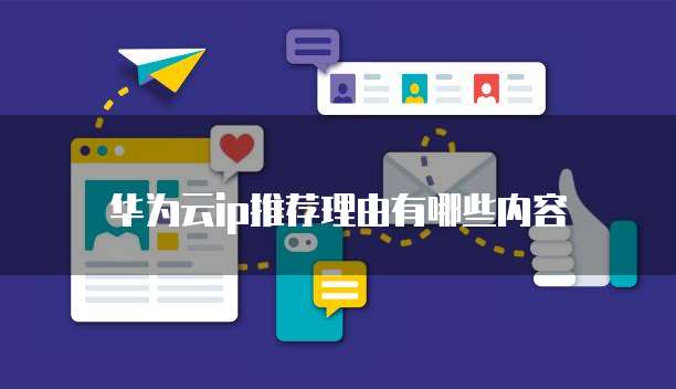 华为云ip推荐理由有哪些内容