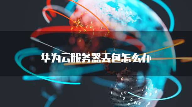 华为云防火墙在哪里？&mdash;&mdash;了解华为云网络安全解决方案