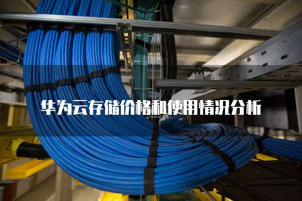 华为云存储价格和使用情况分析