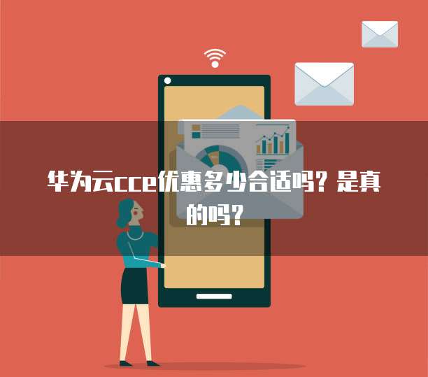 华为云cce优惠多少合适吗?是真的吗?