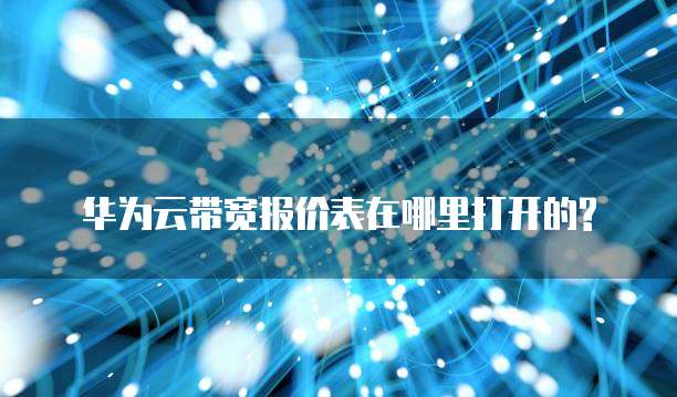 华为云带宽报价表在哪里打开的?