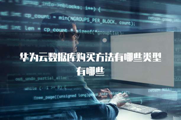 华为云数据库购买方法有哪些类型有哪些