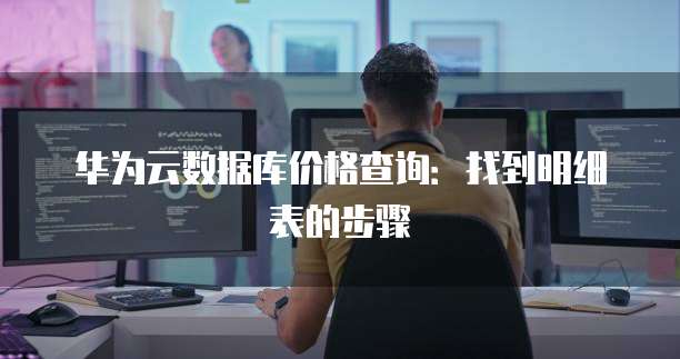 华为云数据库价格查询:找到明细表的步骤