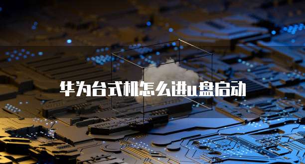 华为云服务器可以做什么用途工作吗