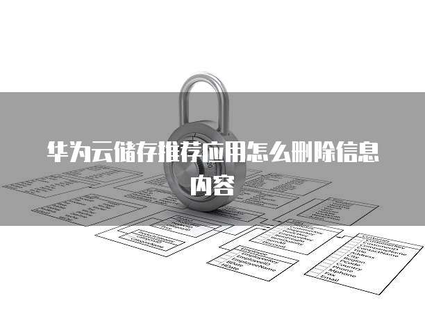 华为云储存推荐应用怎么删除信息内容