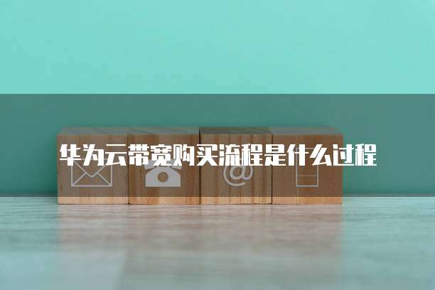 华为云带宽购买流程是什么过程