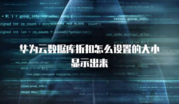 华为云数据库折扣怎么设置的大小显示出来