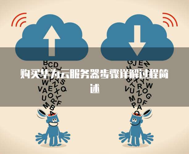 购买华为云服务器步骤详解过程简述