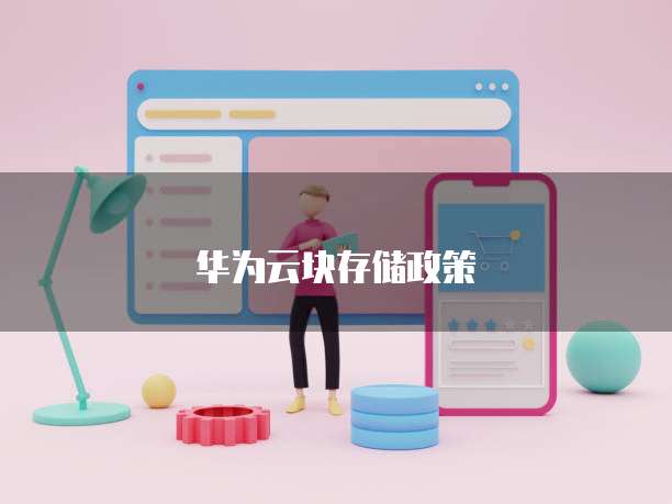 华为云块存储政策