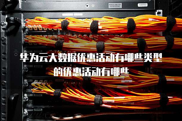 华为云服务器优惠,华为云服务器优惠活动有哪些
