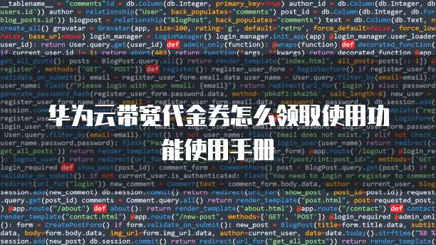 华为云带宽代金券怎么领取使用功能使用手册