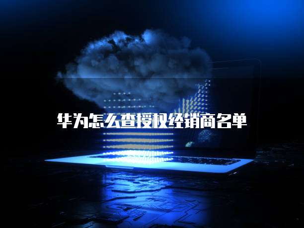 华为云大数据工程师待遇：揭秘高薪背后的原因