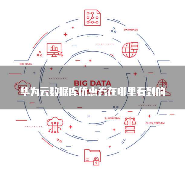 华为云数据库优惠券在哪里看到的