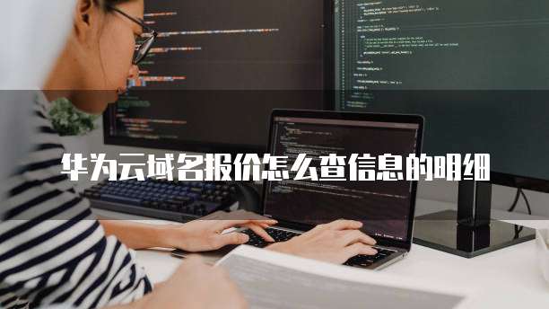 华为云域名报价怎么查信息的明细