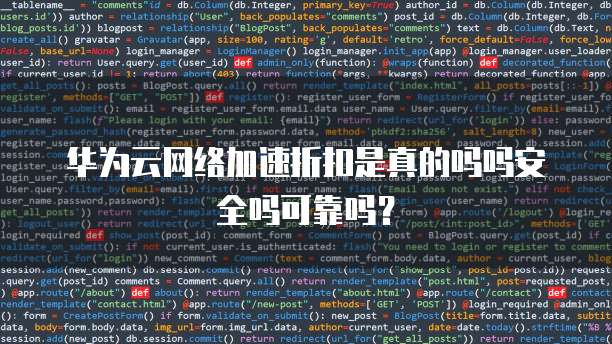 华为云网络加速折扣是真的吗吗安全吗可靠吗?