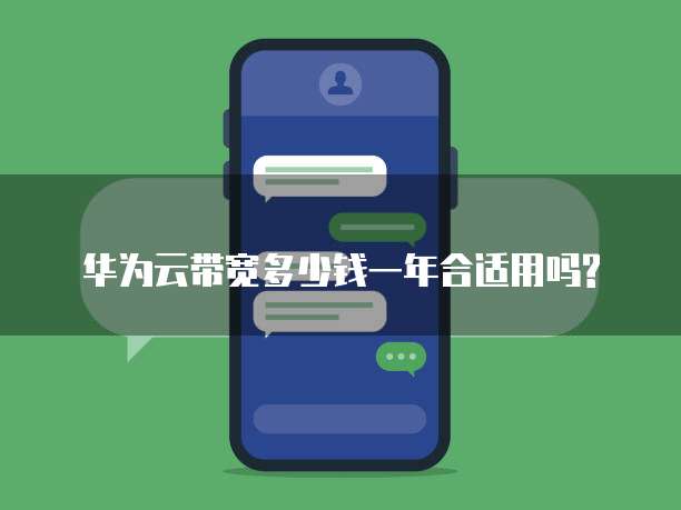 华为云带宽多少钱一年合适用吗?