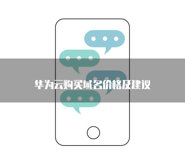 华为云购买域名价格及建议
