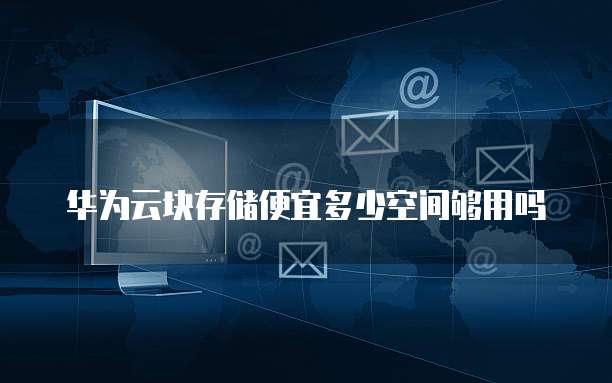 华为云块存储便宜多少空间够用吗