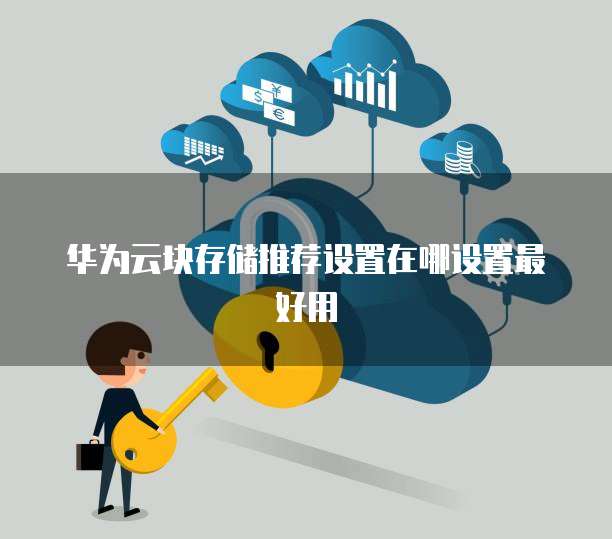 华为云块存储推荐设置在哪设置最好用