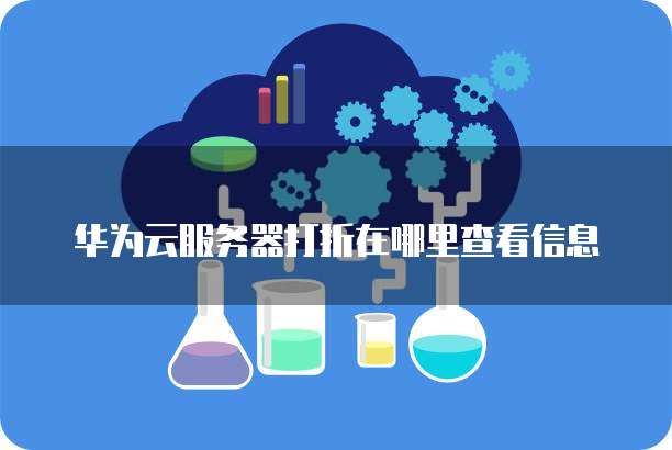 华为云服务器打折在哪里查看信息