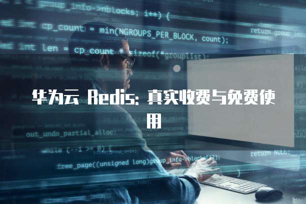 华为云 Redis: 真实收费与免费使用