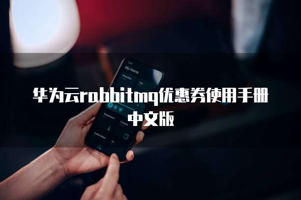 华为云rabbitmq优惠券使用手册中文版