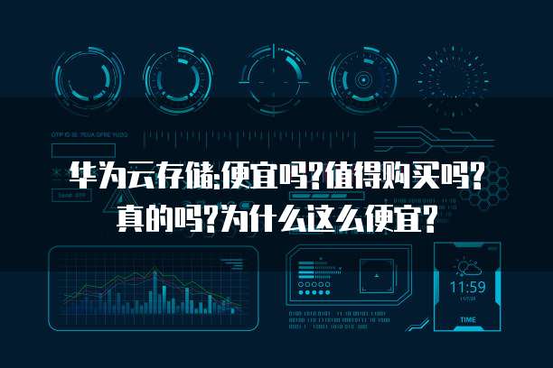 华为云存储:便宜吗?值得购买吗?真的吗?为什么这么便宜?