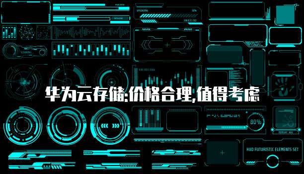 华为云存储:价格合理,值得考虑
