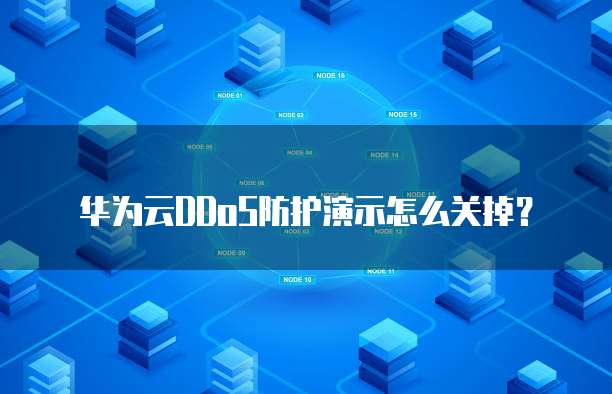 华为云DDoS防护演示怎么关掉?