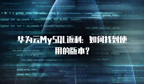 华为云MySQL返利：如何找到使用的版本？