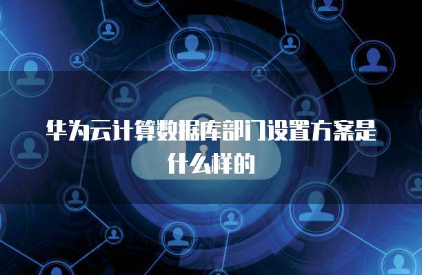 华为云服务费用一年大约多少