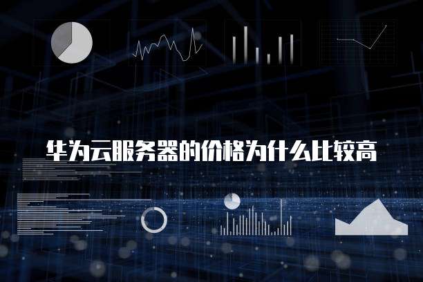 华为云服务器的价格为什么比较高