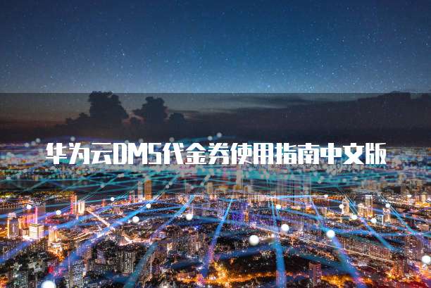 华为云DMS代金券使用指南中文版